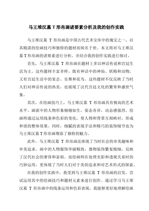 马王堆汉墓T形帛画诸要素分析及我的创作实践