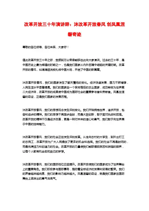 改革开放三十年演讲辞：沐改革开放春风 创凤凰涅磐奇迹