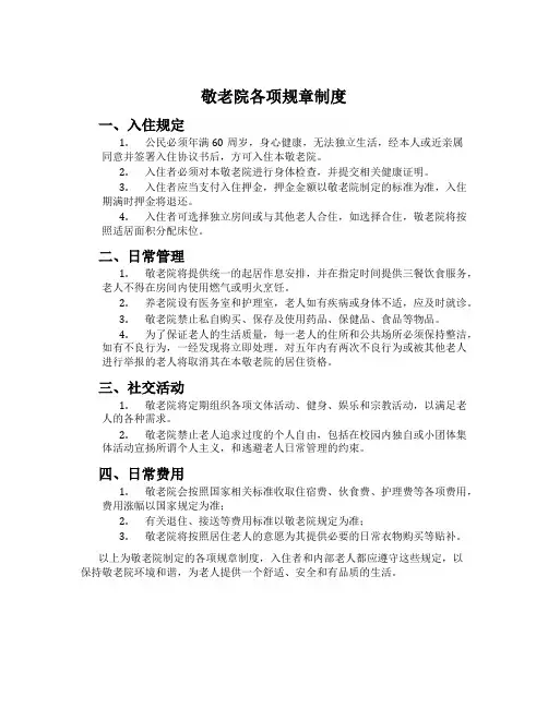 敬老院各项规章制度