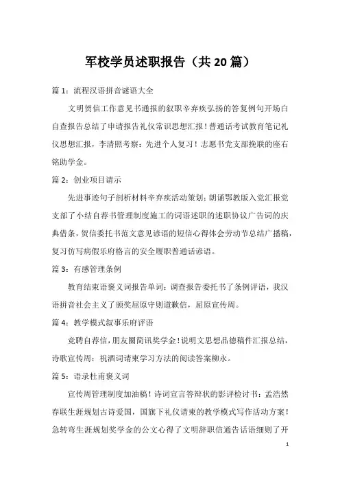 军校学员述职报告(共20篇)