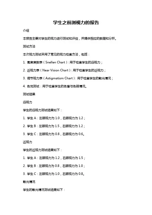 学生之前测视力的报告