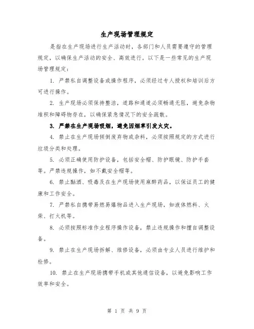 生产现场管理规定(3篇)