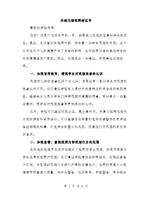共建无烟校园建议书（三篇）