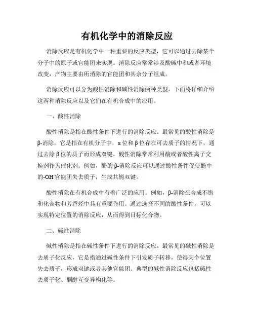 有机化学中的消除反应