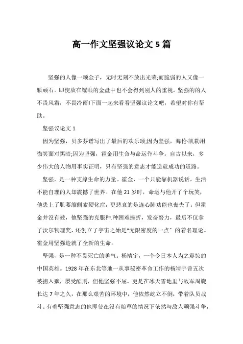 (议论文)高一作文坚强议论文5篇