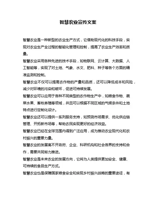 智慧农业宣传文案
