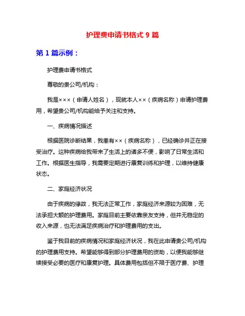 护理费申请书格式9篇