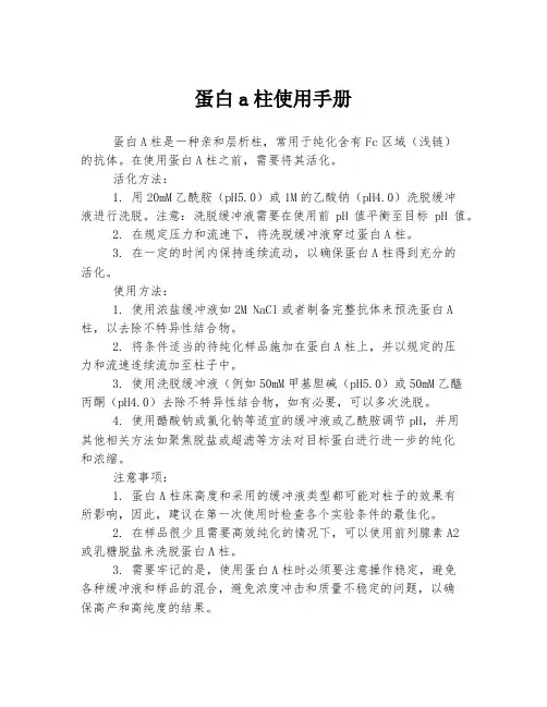 蛋白a柱使用手册