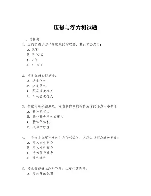 压强与浮力测试题