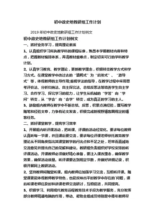 2019年初中政史地教研组工作计划例文