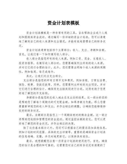 资金计划表模板