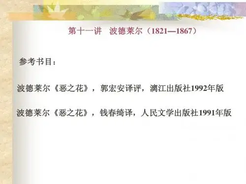 波德莱尔《时钟》(11)