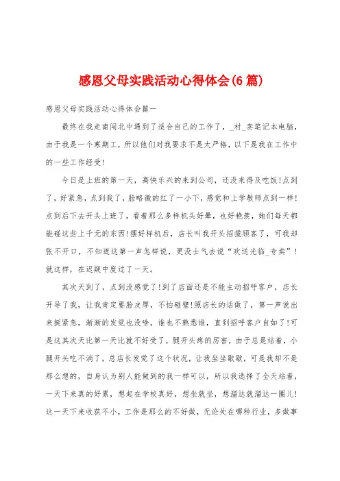 感恩父母实践活动心得体会(6篇)