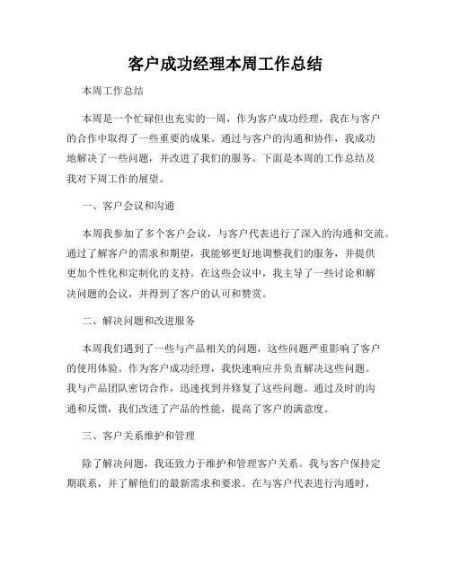 客户成功经理本周工作总结