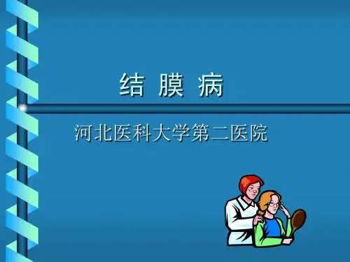 《结膜病》ppt课件
