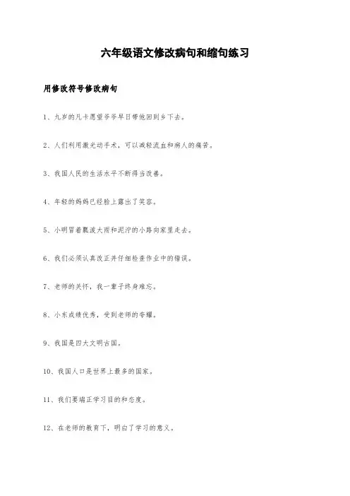 六年级语文修改病句和缩句练习