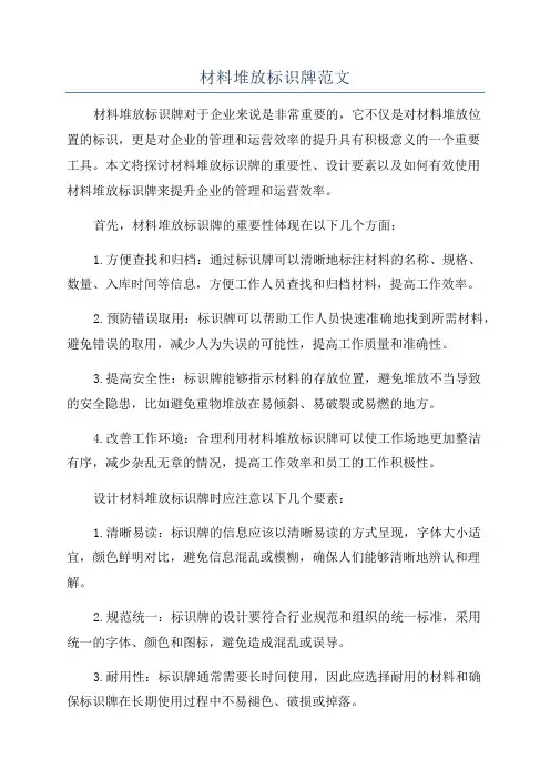 材料堆放标识牌范文
