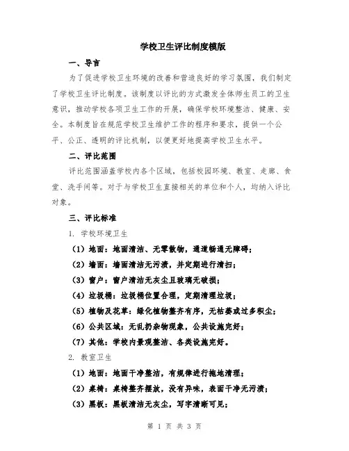 学校卫生评比制度模版