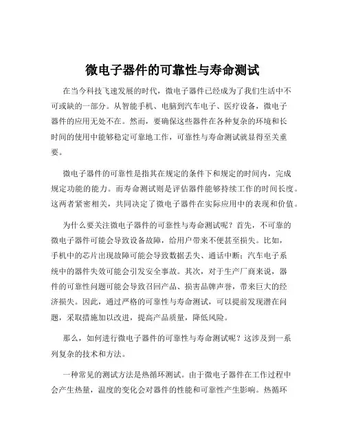 微电子器件的可靠性与寿命测试