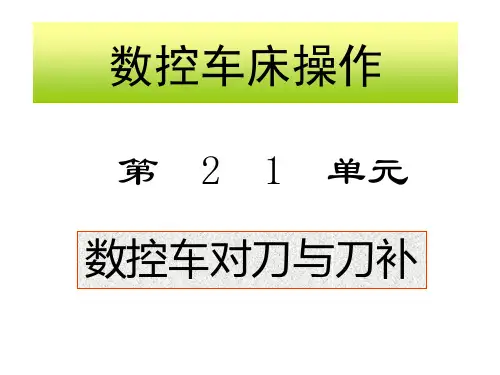 数控车床操作 数控车对刀与刀补