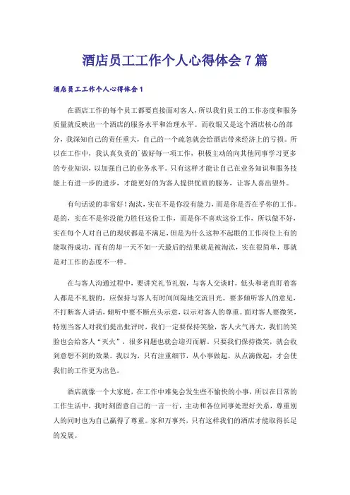 酒店员工工作个人心得体会7篇