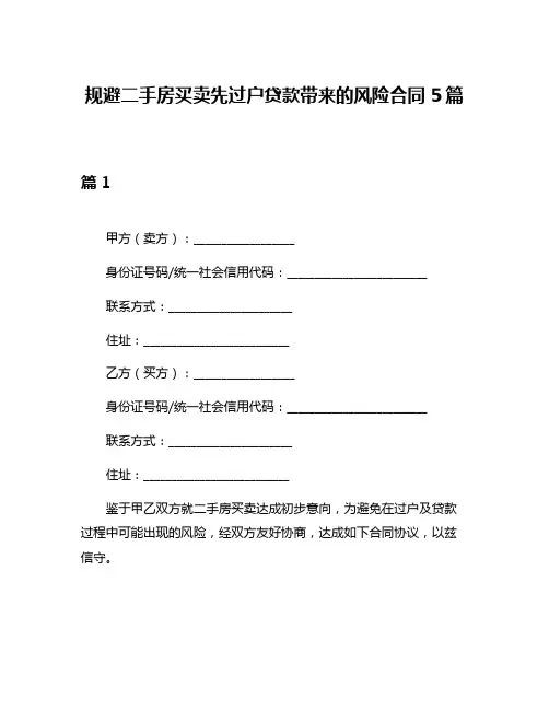 规避二手房买卖先过户贷款带来的风险合同5篇