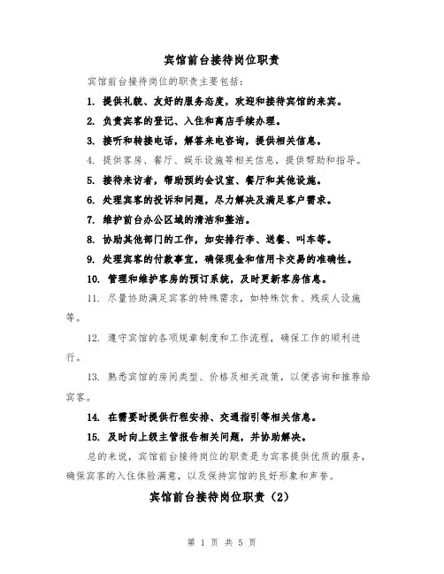 宾馆前台接待岗位职责(5篇)