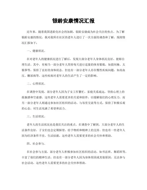 银龄安康情况汇报