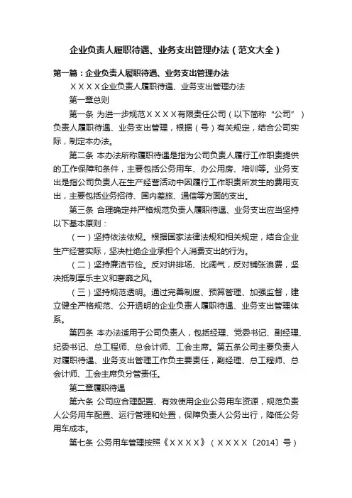 企业负责人履职待遇、业务支出管理办法（范文大全）