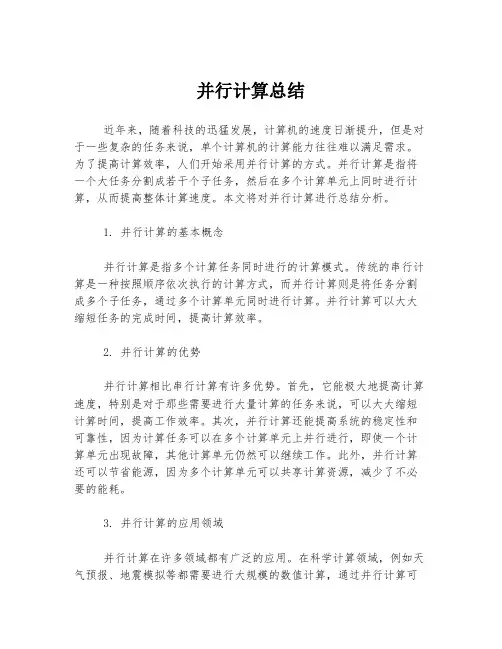 并行计算总结