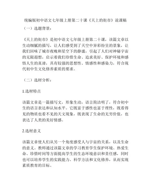 统编版初中语文七年级上册第二十课《天上的街市》说课稿