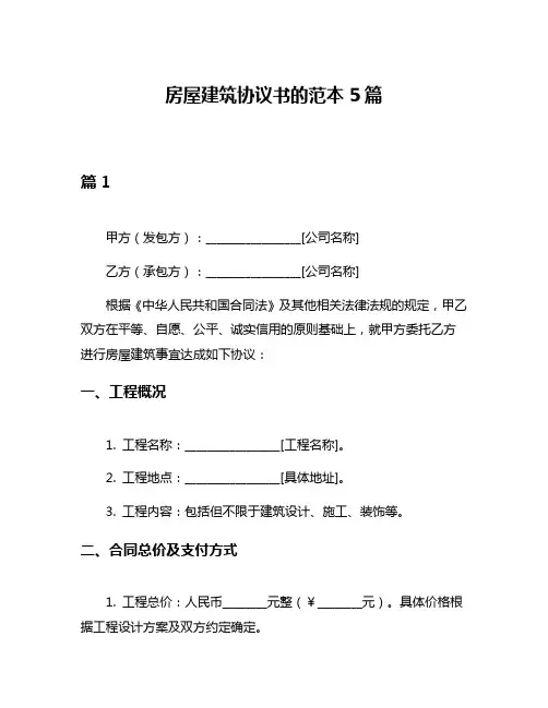 房屋建筑协议书的范本5篇