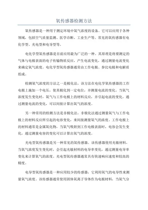 氧传感器检测方法
