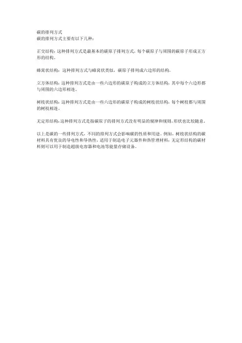 碳的排列方式