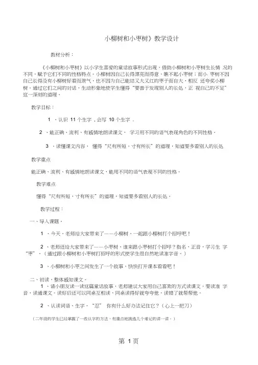 二年级上册语文教案15小柳树和小枣树_人教版新课标