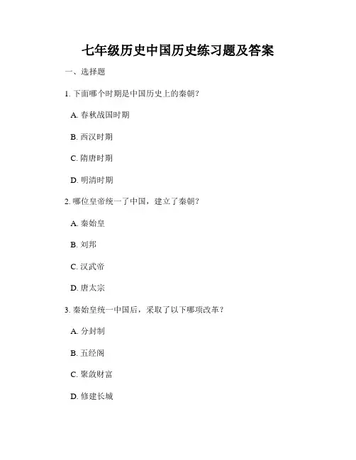 七年级历史中国历史练习题及答案