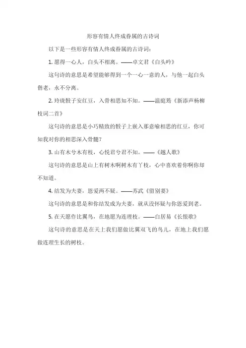 形容有情人终成眷属的古诗词