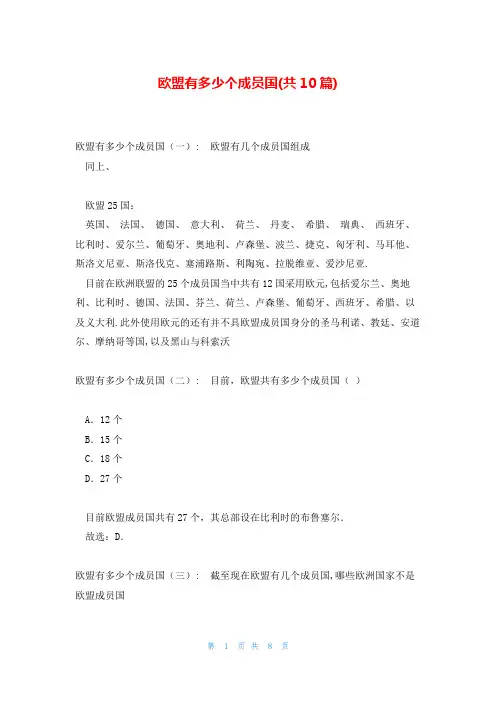 欧盟有多少个成员国(共10篇)