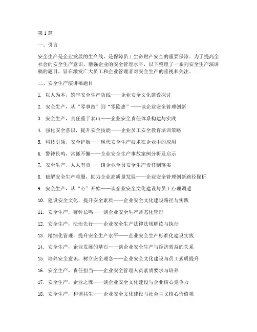 安全生产演讲稿题目合集(3篇)