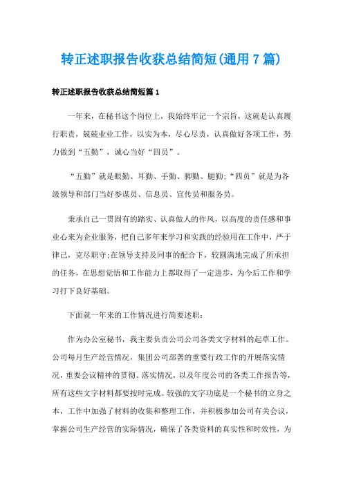 转正述职报告收获总结简短(通用7篇)