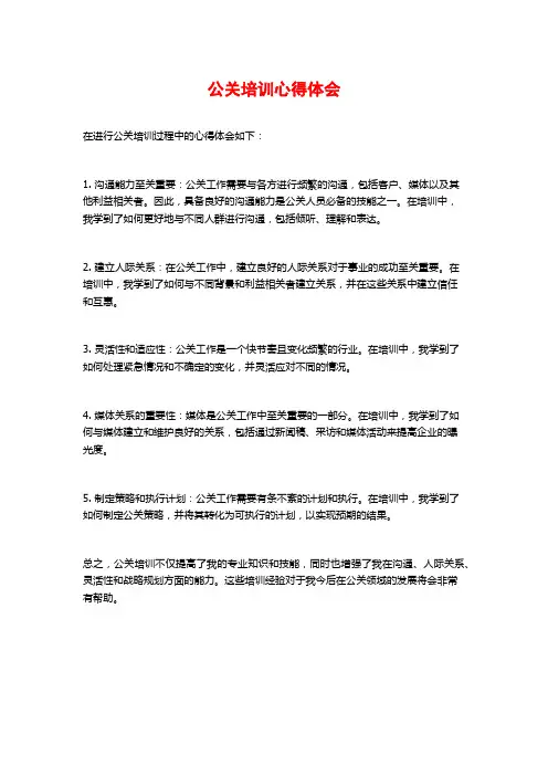 公关培训心得体会