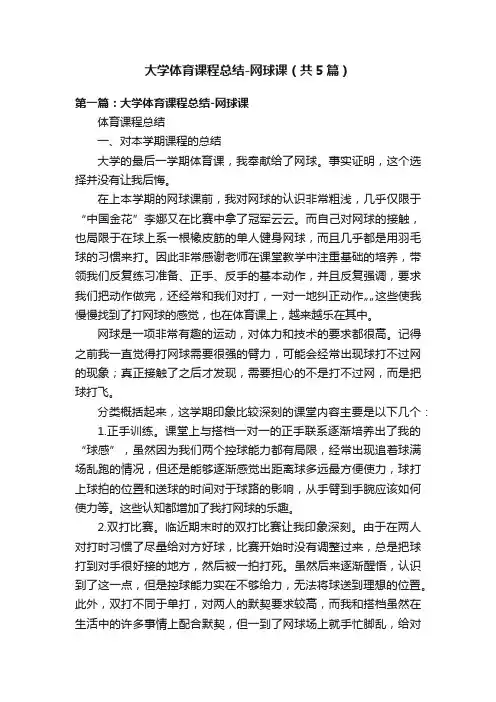 大学体育课程总结-网球课（共5篇）