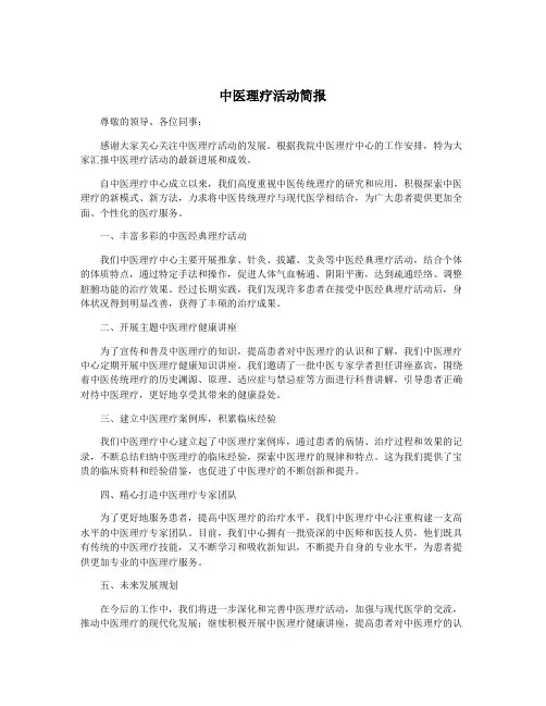 中医理疗活动简报