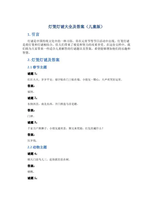 灯笼灯谜大全及答案儿童