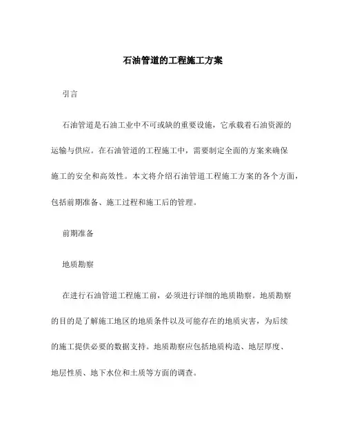 石油管道的工程施工方案