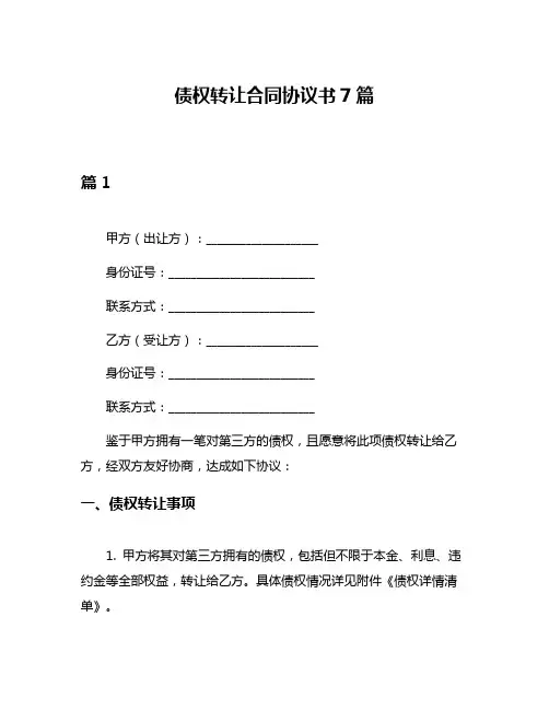 债权转让合同协议书7篇