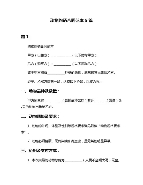 动物购销合同范本5篇