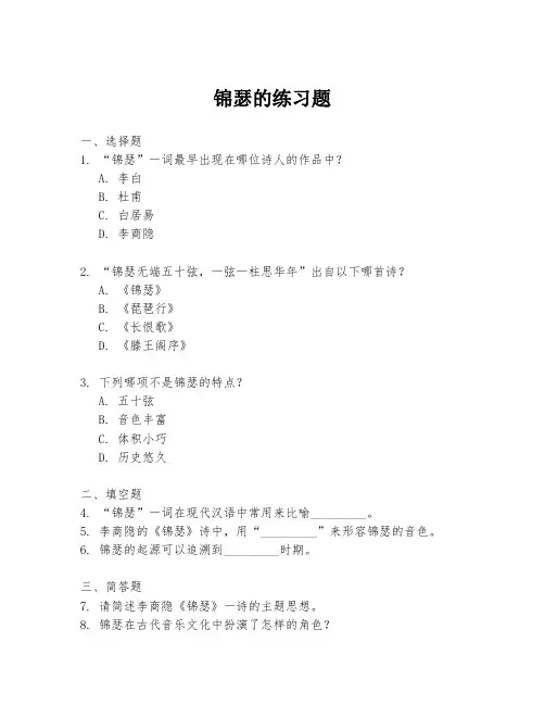 锦瑟的练习题