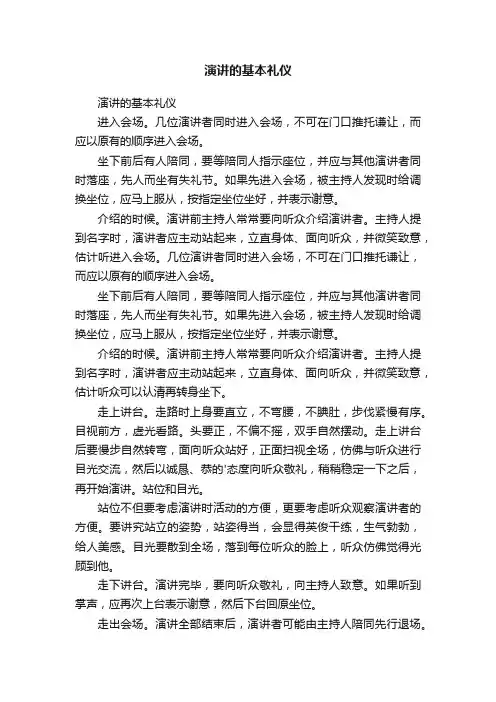 演讲的基本礼仪