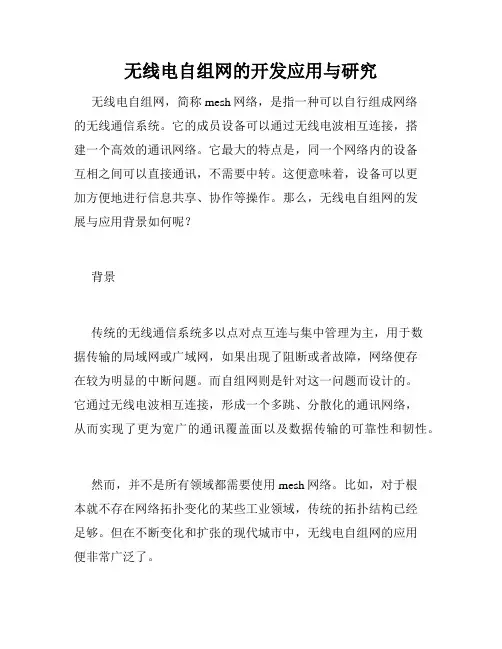 无线电自组网的开发应用与研究